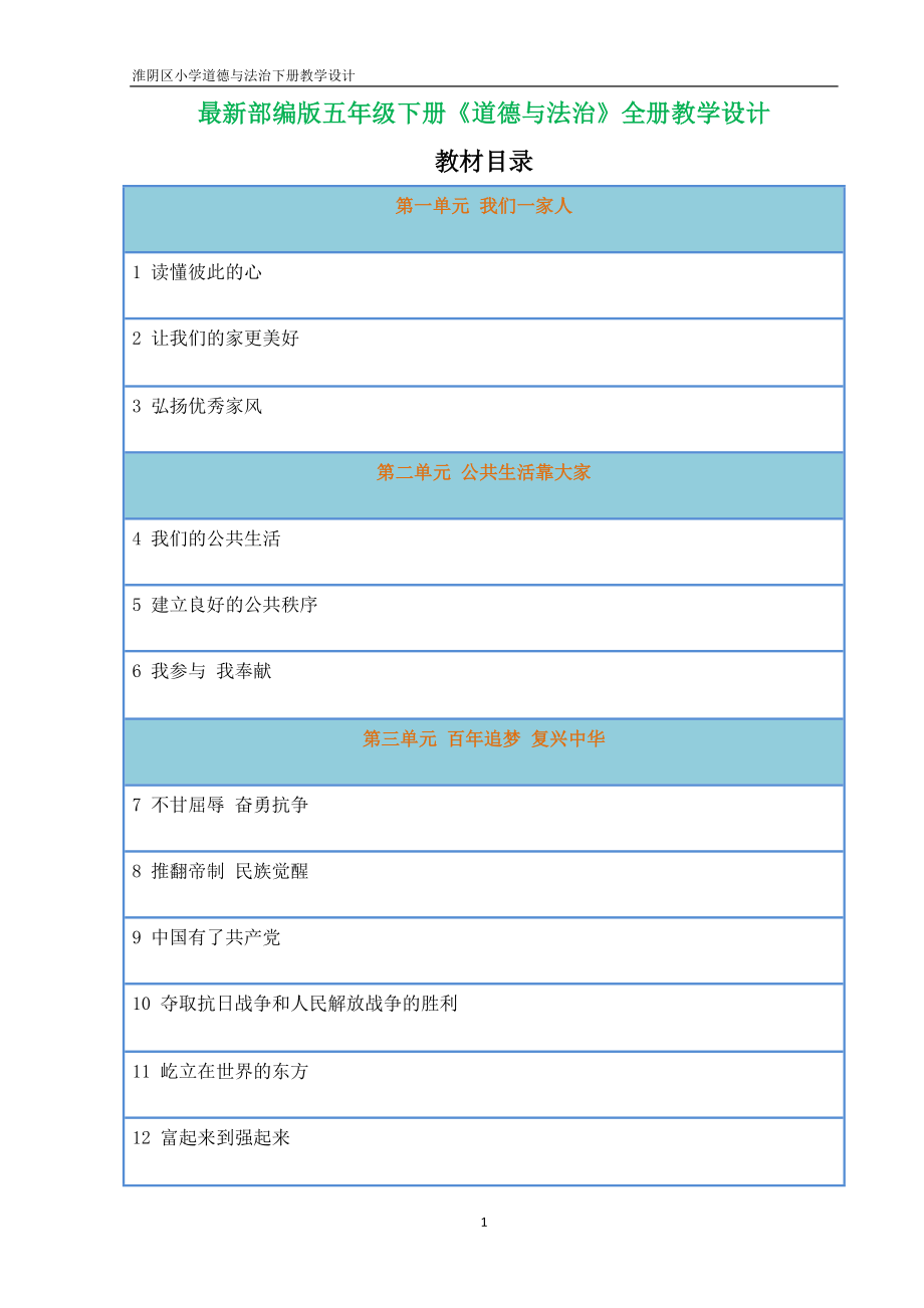 新版部編五下道法教案_第1頁