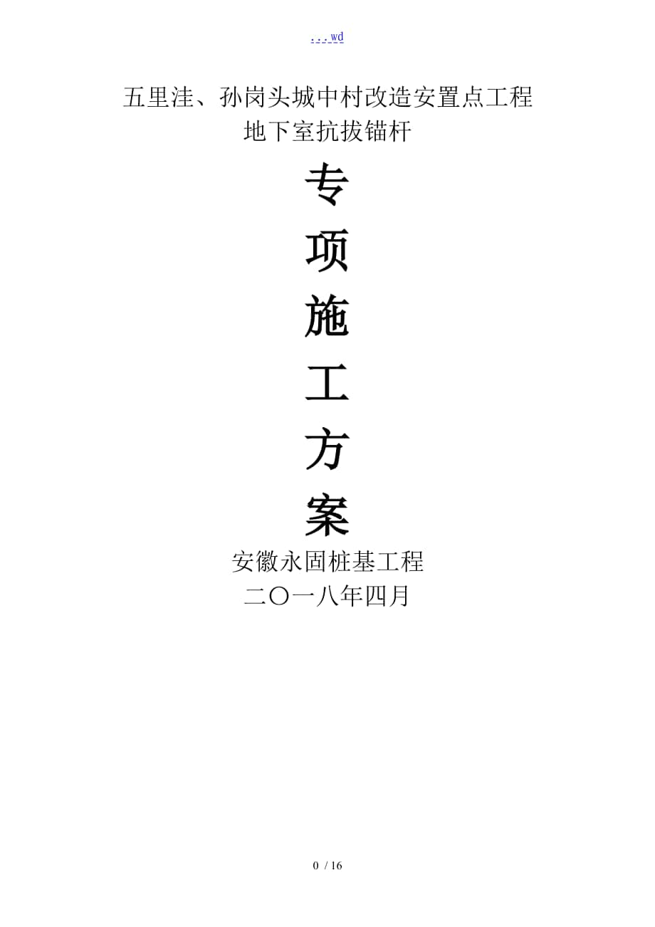 擴(kuò)大頭式[囊式]擴(kuò)體抗浮錨桿的施工方案設(shè)計(jì)_第1頁(yè)