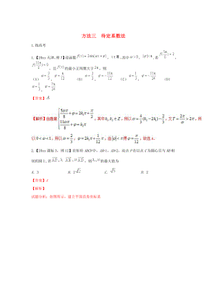 高考数学 二轮复习第三篇方法应用篇专题3.3待定系数法练理