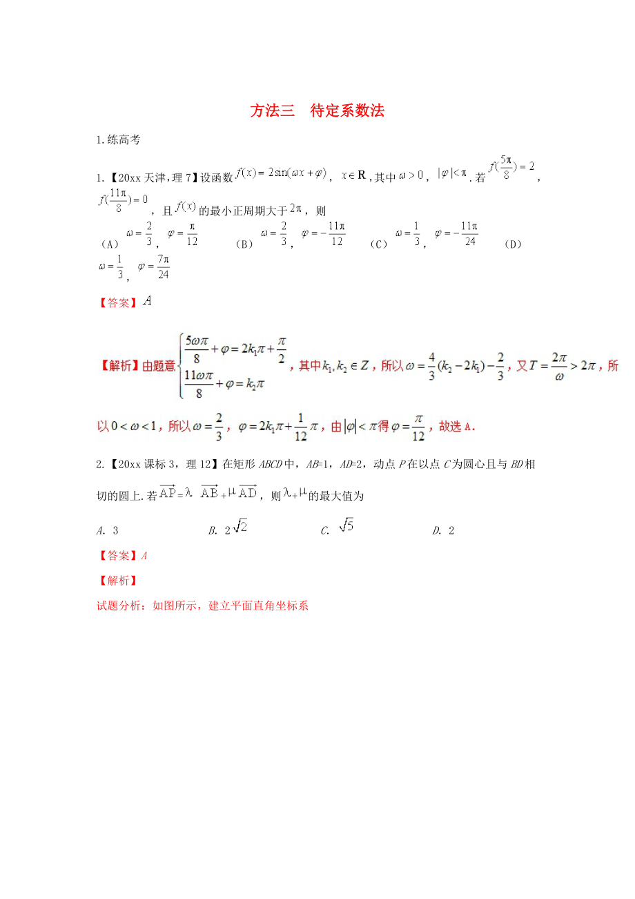 高考数学 二轮复习第三篇方法应用篇专题3.3待定系数法练理_第1页