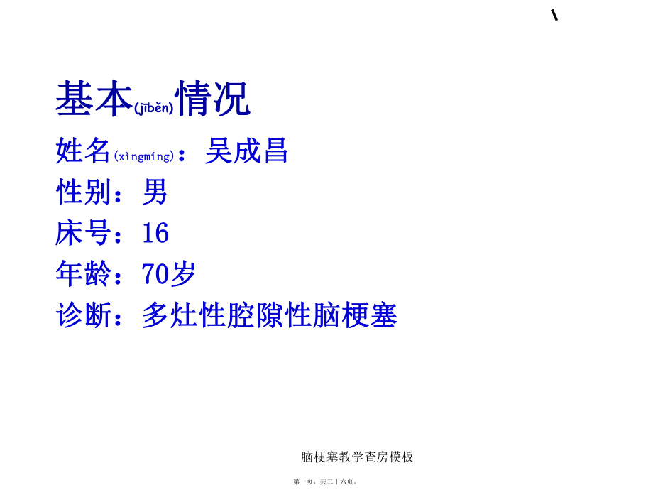 脑梗塞教学查房模板课件_第1页