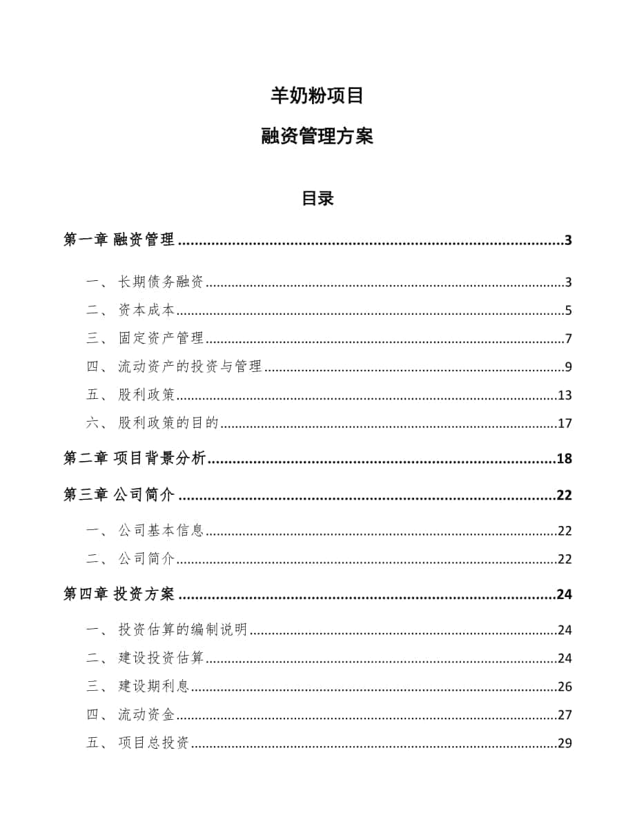 羊奶粉项目融资管理方案_范文_第1页