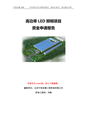 高功率LED照明项目资金申请报告模板-立项申报