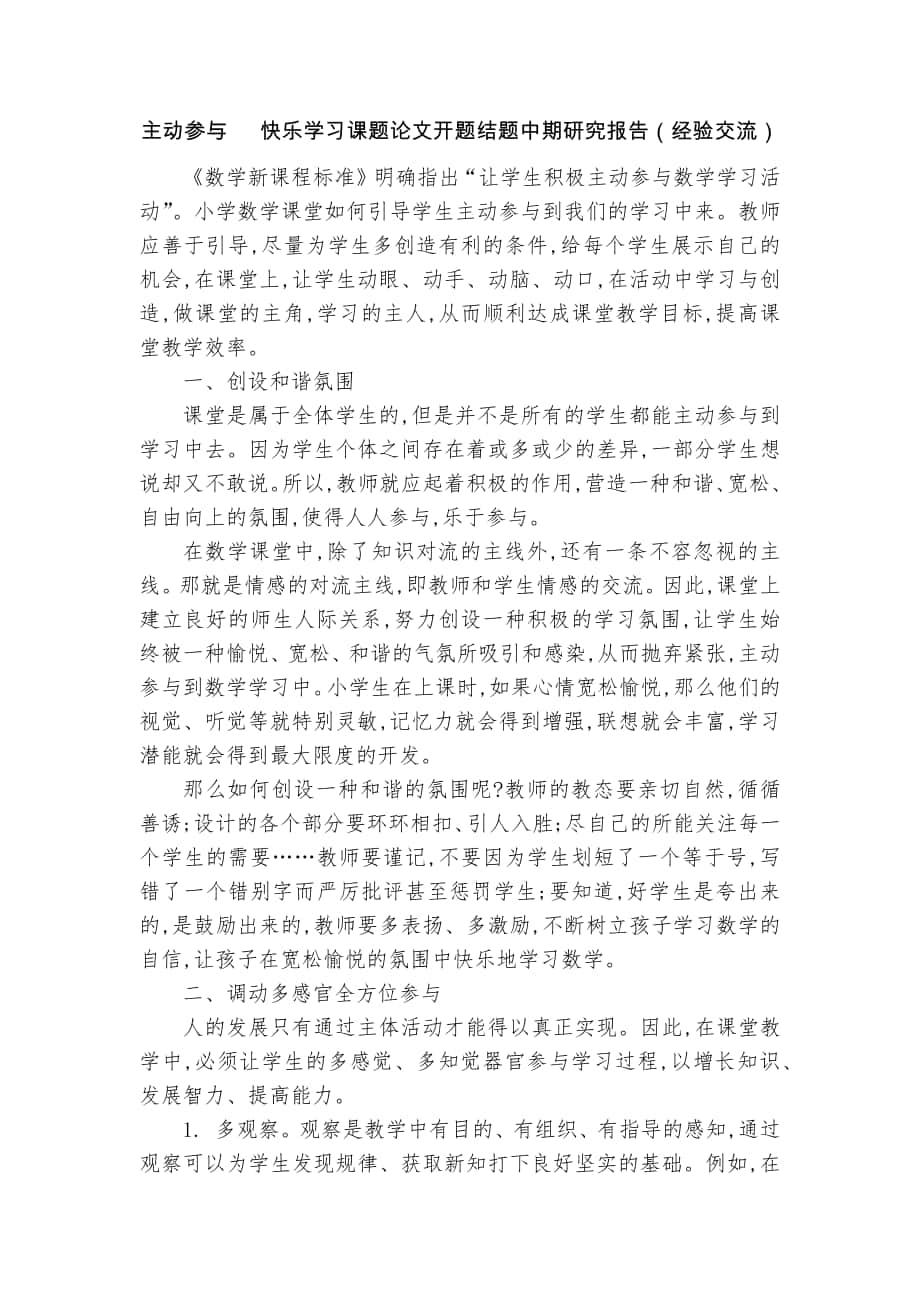 主动参与 快乐学习课题论文开题结题中期研究报告（经验交流）_第1页