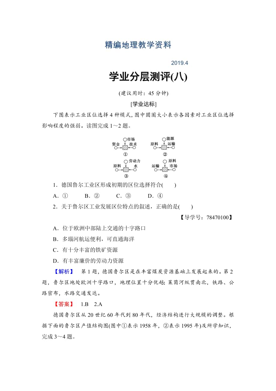 精編高中地理魯教版必修3學(xué)業(yè)分層測評8 資源開發(fā)與區(qū)域可持續(xù)發(fā)展—以德國魯爾區(qū)為例 Word版含解析_第1頁