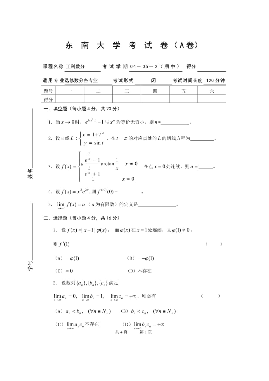 高等数学试卷：2004工科数分期中试卷（A)_第1页