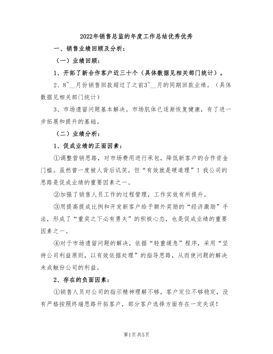 2022年销售总监的年度工作总结优秀优秀_第1页