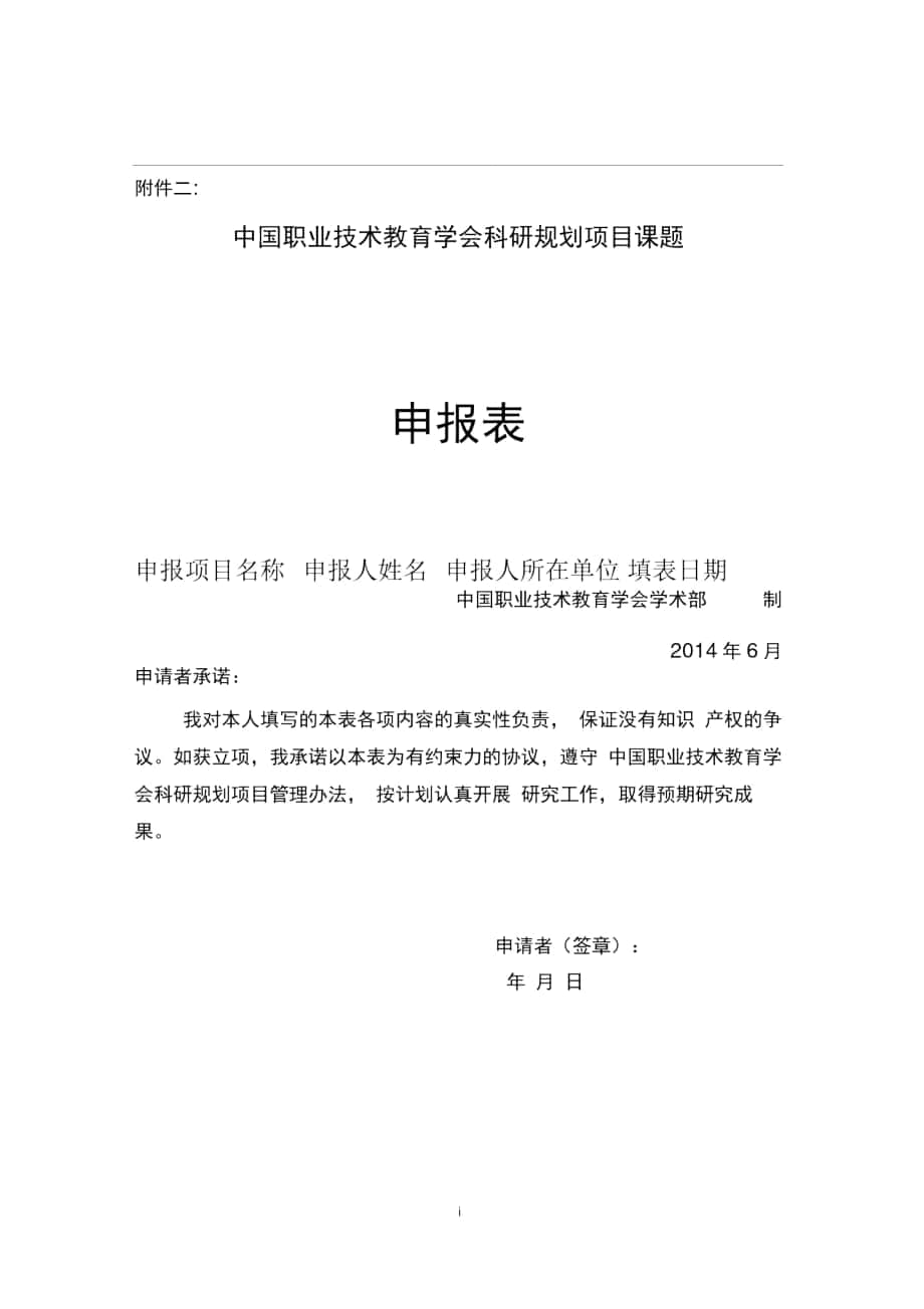 2014-中国职业技术教育学会科研规划项目课题申报表_第1页