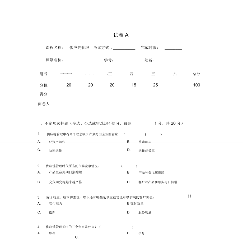 《供應(yīng)鏈管理》課程考試試題及答案解析_第1頁(yè)