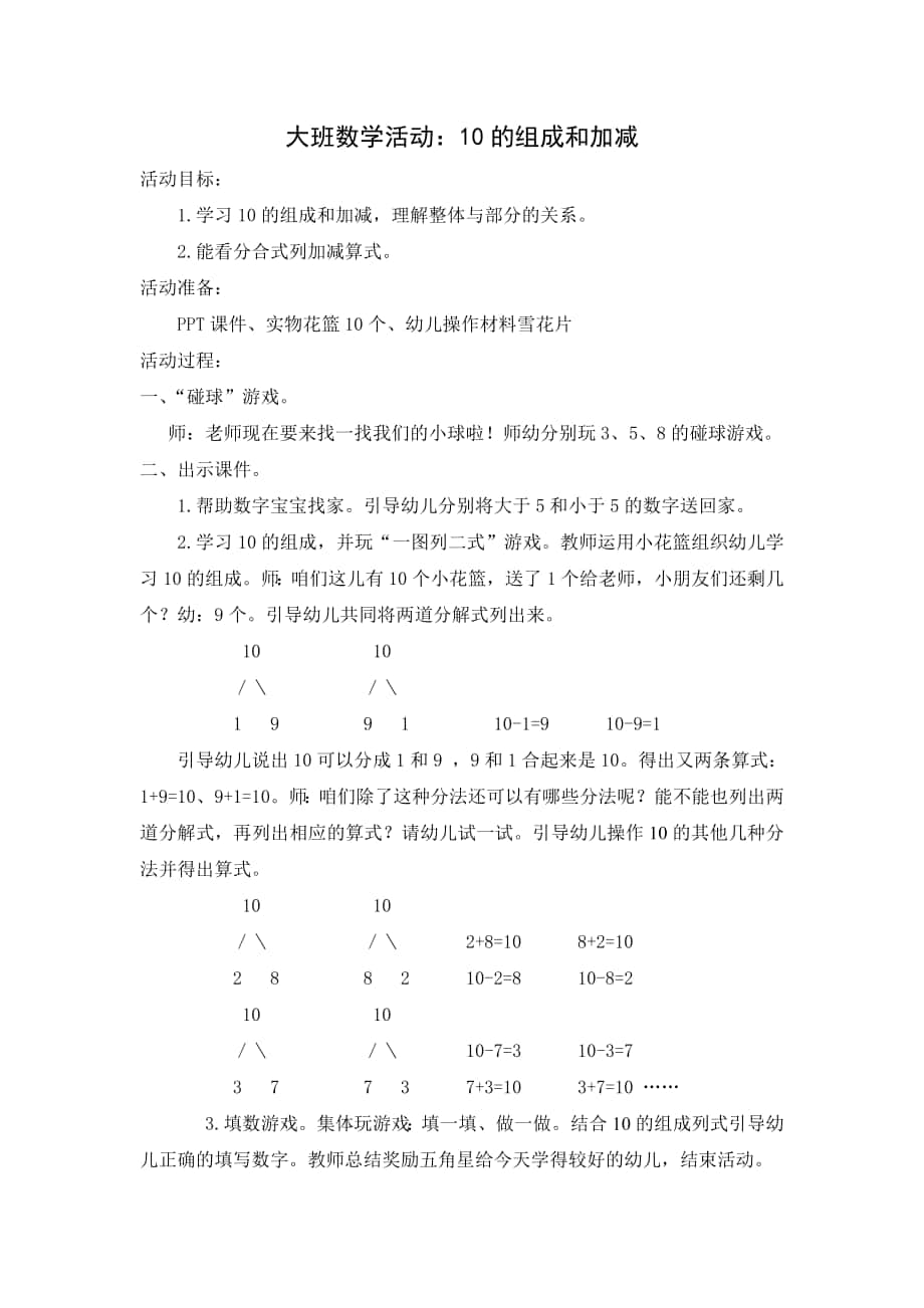 大班數(shù)學(xué)活動(dòng)；10以內(nèi)的加減_第1頁(yè)