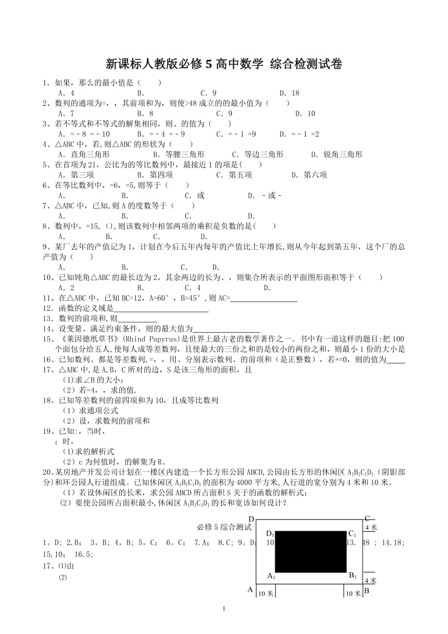 新課標(biāo)人教版必修5高中數(shù)學(xué)_綜合檢測(cè)試卷 附答案解析_第1頁(yè)