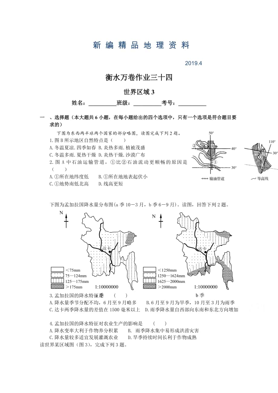 新編衡水萬(wàn)卷高三地理二輪復(fù)習(xí)高考作業(yè)卷含答案解析作業(yè)三十四 世界區(qū)域3_第1頁(yè)