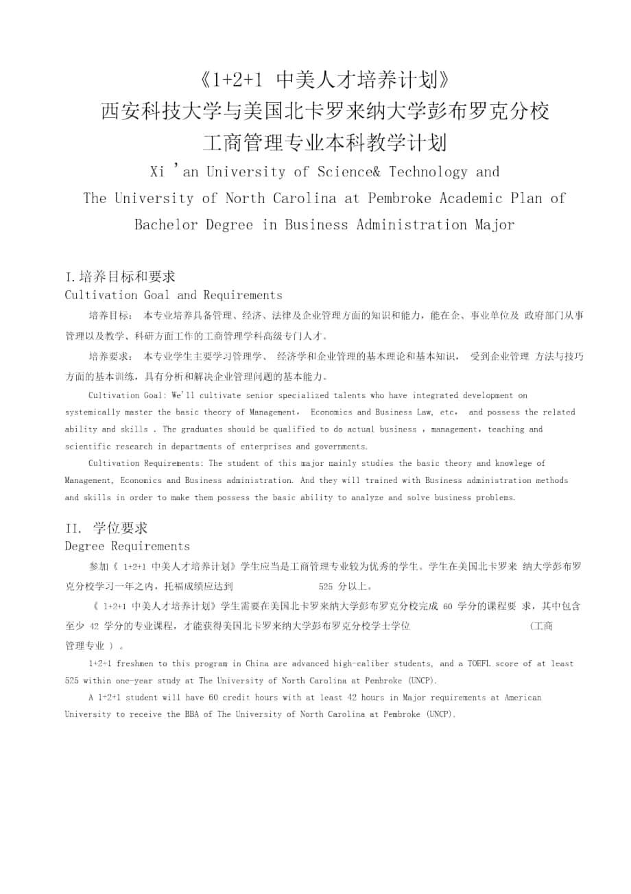 4-08.西安科技大学与美国北卡罗来纳大学彭布罗克分校工商管理专业本科教学计划_第1页