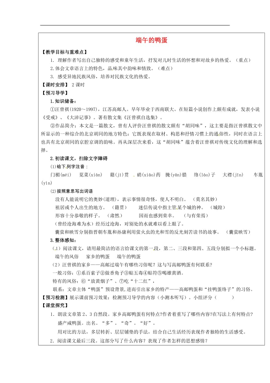 福建省廈門市內(nèi)厝中學(xué)2017-2018年八年級語文下冊《17 端午的鴨蛋》教學(xué)案 新人教版_第1頁