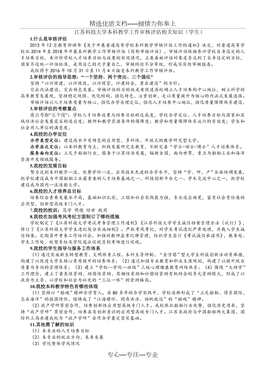 江苏科技大学本科教学审核评估知识学生版_第1页