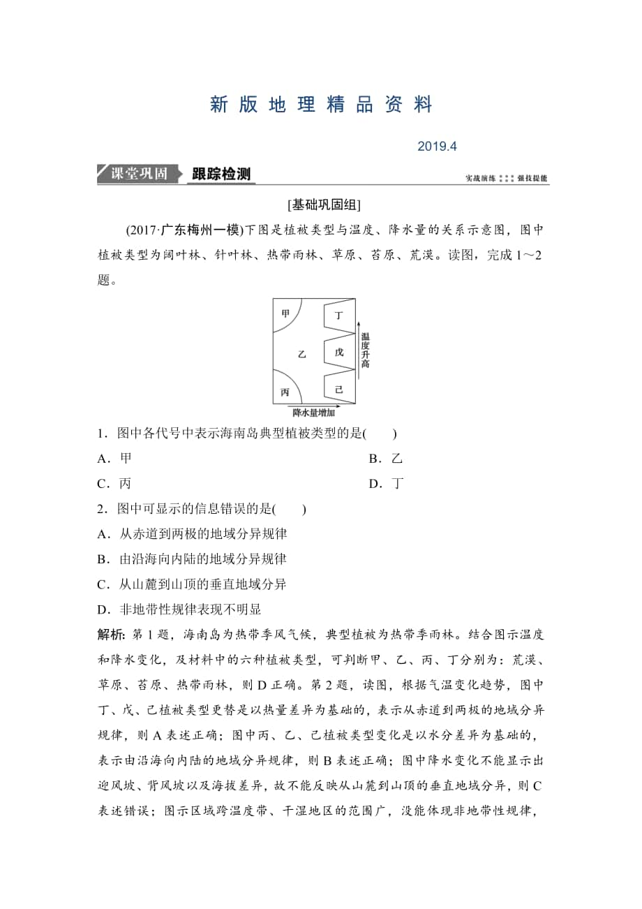 新版一輪優(yōu)化探究地理人教版練習：第一部分 第六章 第二講　自然地理環(huán)境的差異性 Word版含解析_第1頁