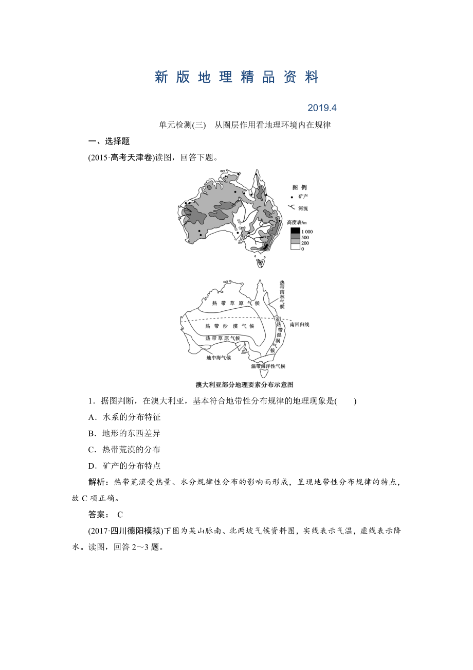 新版一輪優(yōu)化探究地理魯教版練習(xí)：第一部分 單元檢測(cè)三 Word版含解析_第1頁(yè)