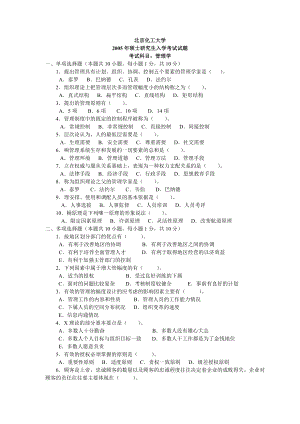 北京化工大学888管理学2005含答案考研真题