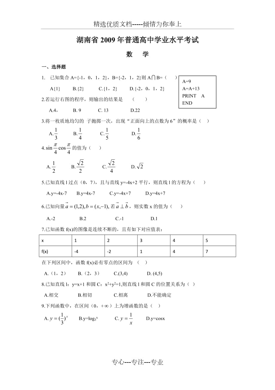 2009-2014年湖南省普通高中学业水平考试数学试卷及答案_第1页