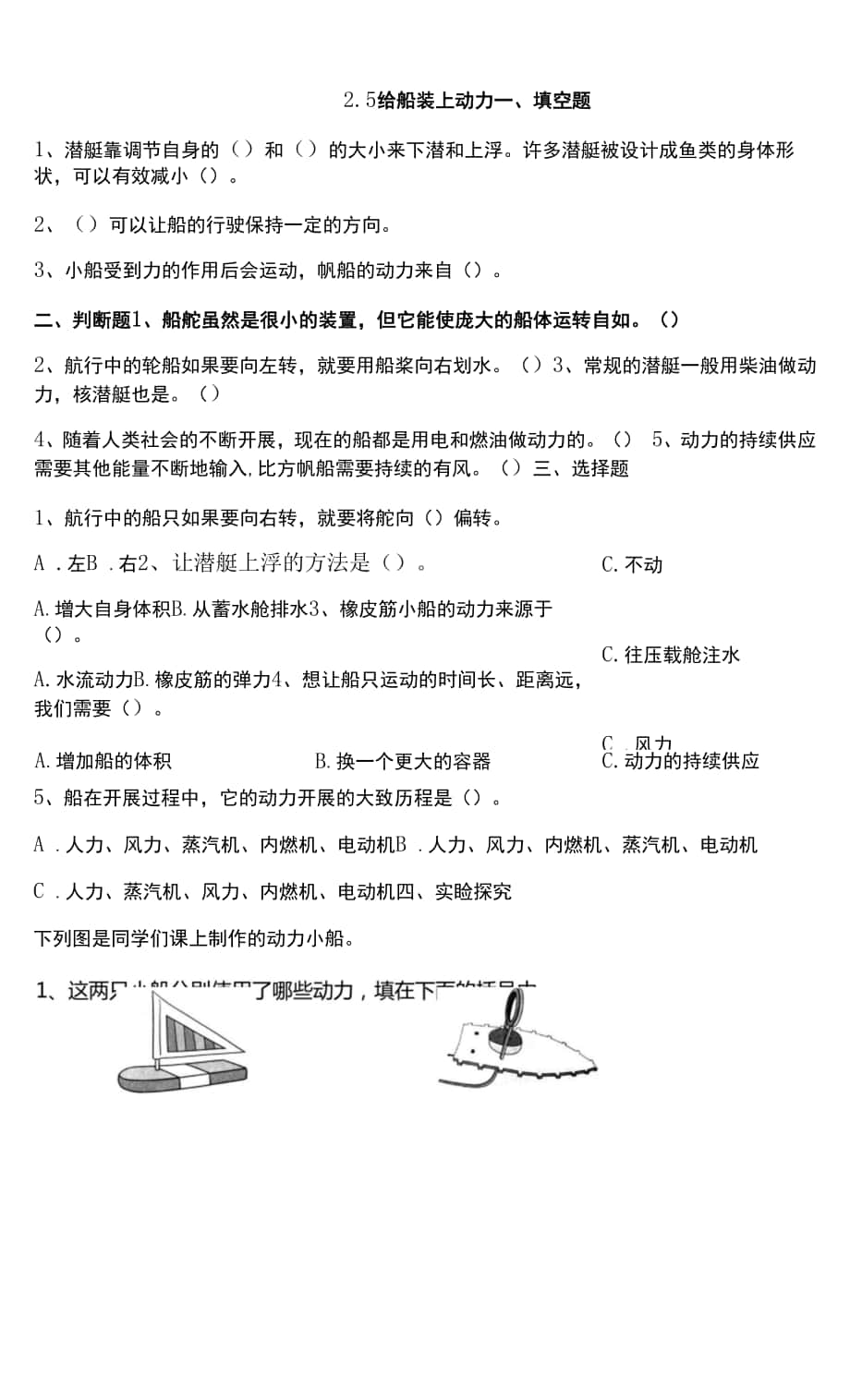 教科版五年級下冊2-5給船裝上動力 試題（含答案解析）.docx_第1頁