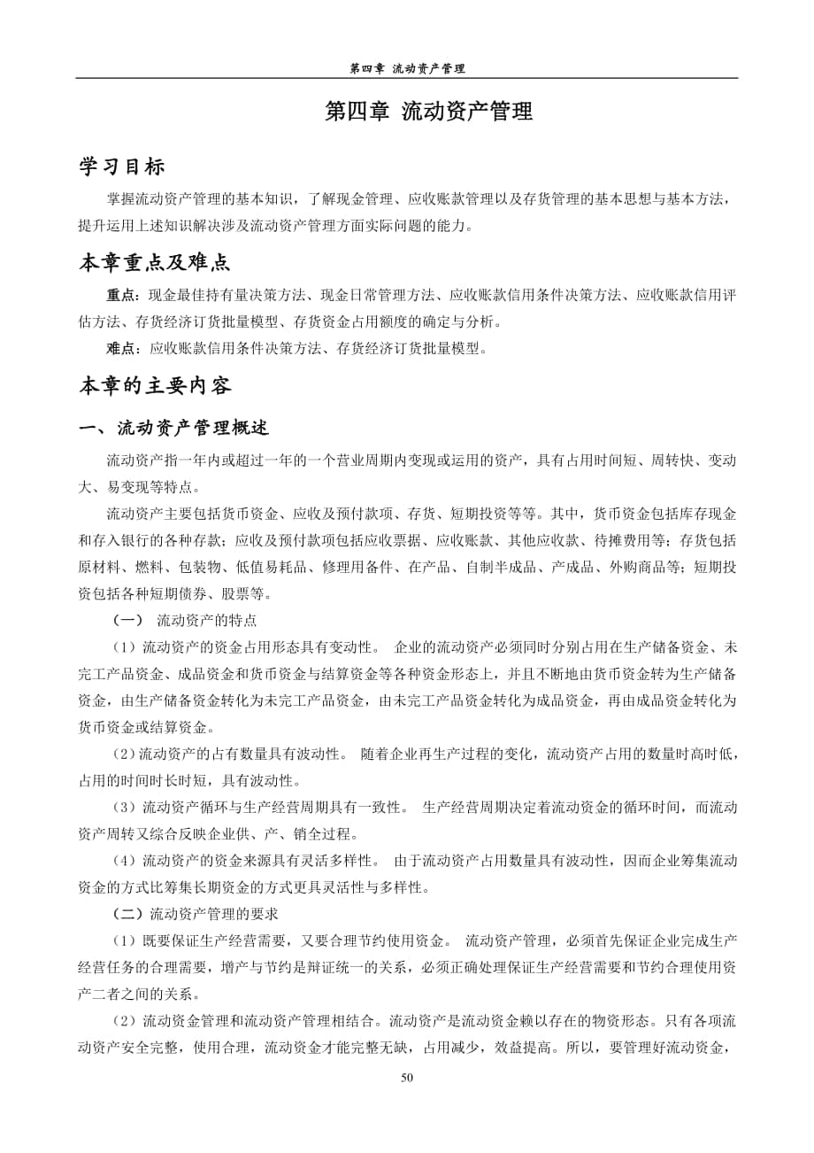 财务管理第四章 流动资产管理习题及复习指导_第1页