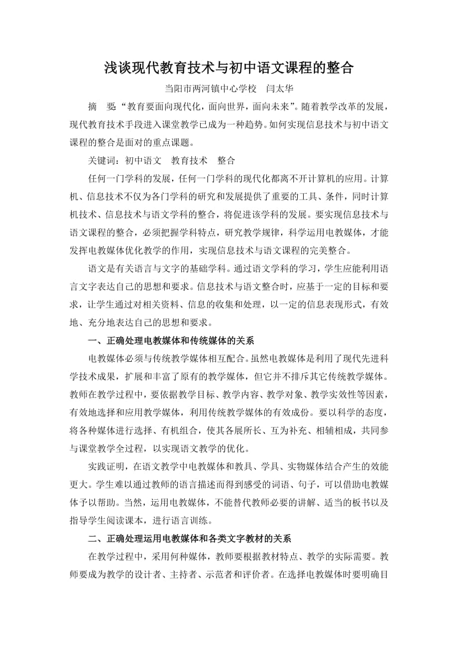 浅谈现代教育技术与初中语文课程的整合_第1页