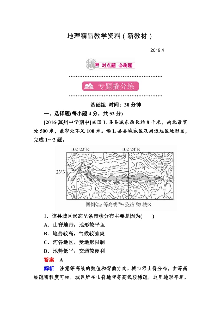 新教材 【學(xué)霸?xún)?yōu)課】地理一輪課時(shí)練11 Word版含解析_第1頁(yè)