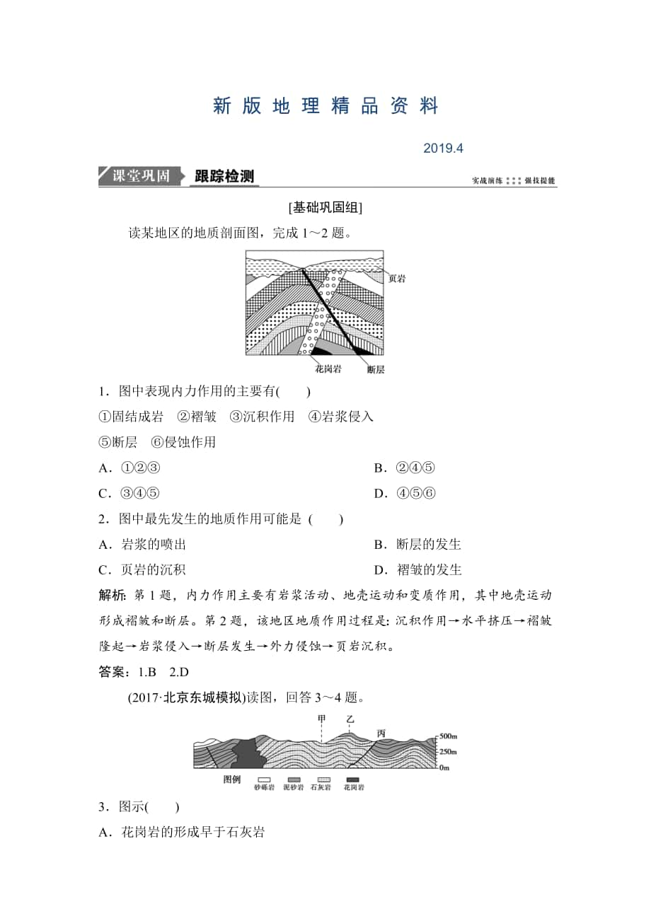 新版一輪優(yōu)化探究地理人教版練習(xí)：第一部分 第五章 第二講　山地的形成 Word版含解析_第1頁