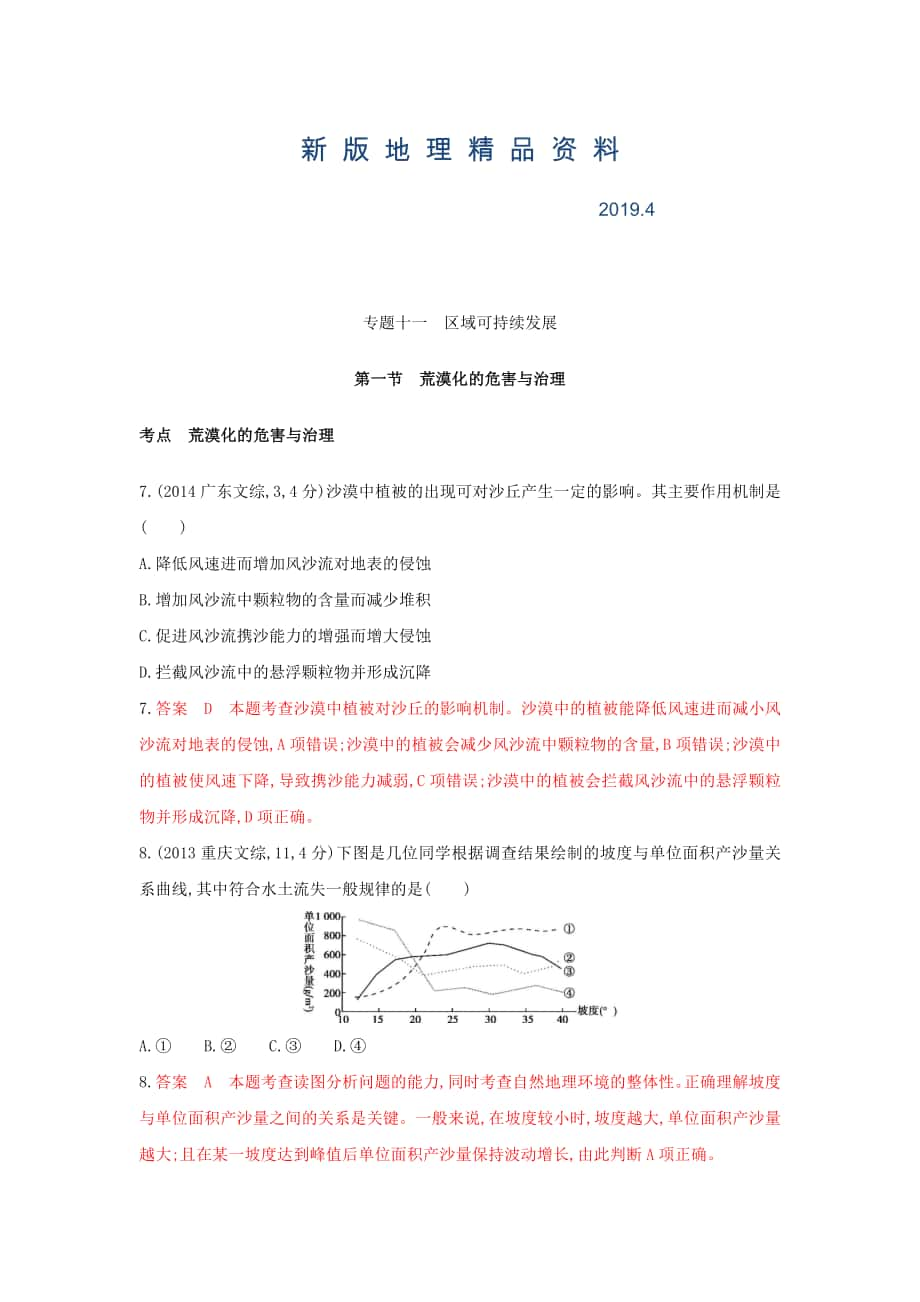 新版高考地理B版浙江選考專用教師用書試題：專題十一 區(qū)域可持續(xù)發(fā)展 第一節(jié)荒漠化的危害與治理 Word版含答案_第1頁