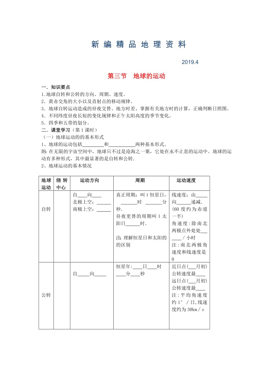 新編鶴崗一中高中地理 第一章 第三節(jié) 地球的運(yùn)動學(xué)案 湘教版必修1_第1頁