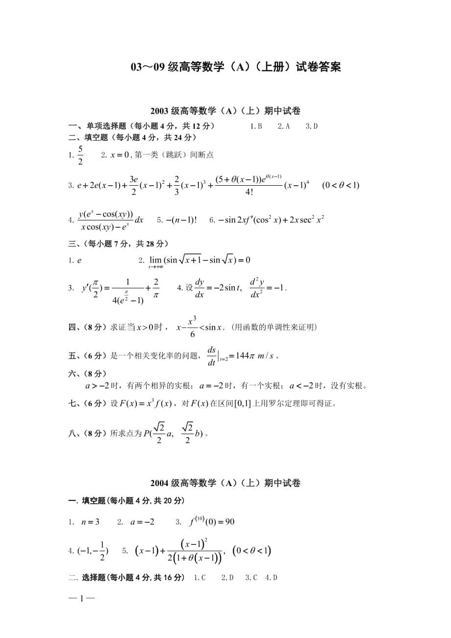 高等數(shù)學(xué)試卷：答案_高等數(shù)學(xué)(A）期中_第1頁