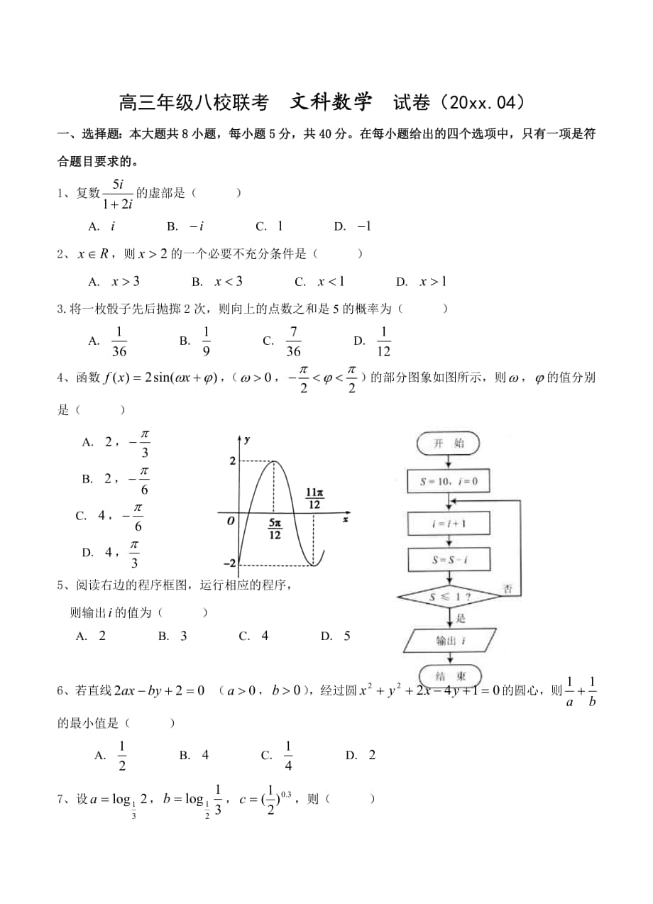 天津市红桥区重点中学八校高三4月联考数学文试卷含答案_第1页