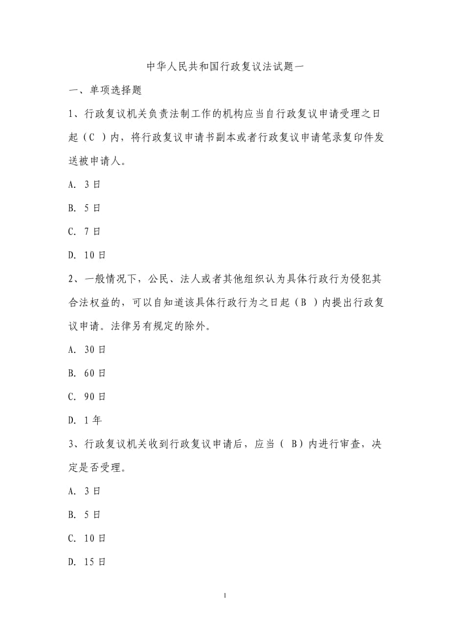 中华人民共和国行政复议法试题及答案_第1页
