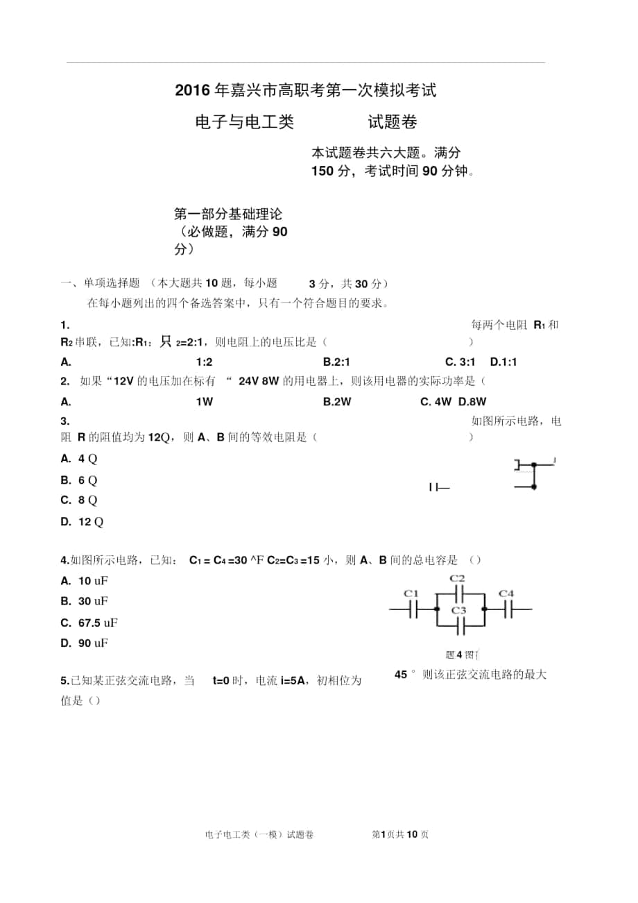 2016年浙江省高職單招單考《電子電工類》試題卷_第1頁