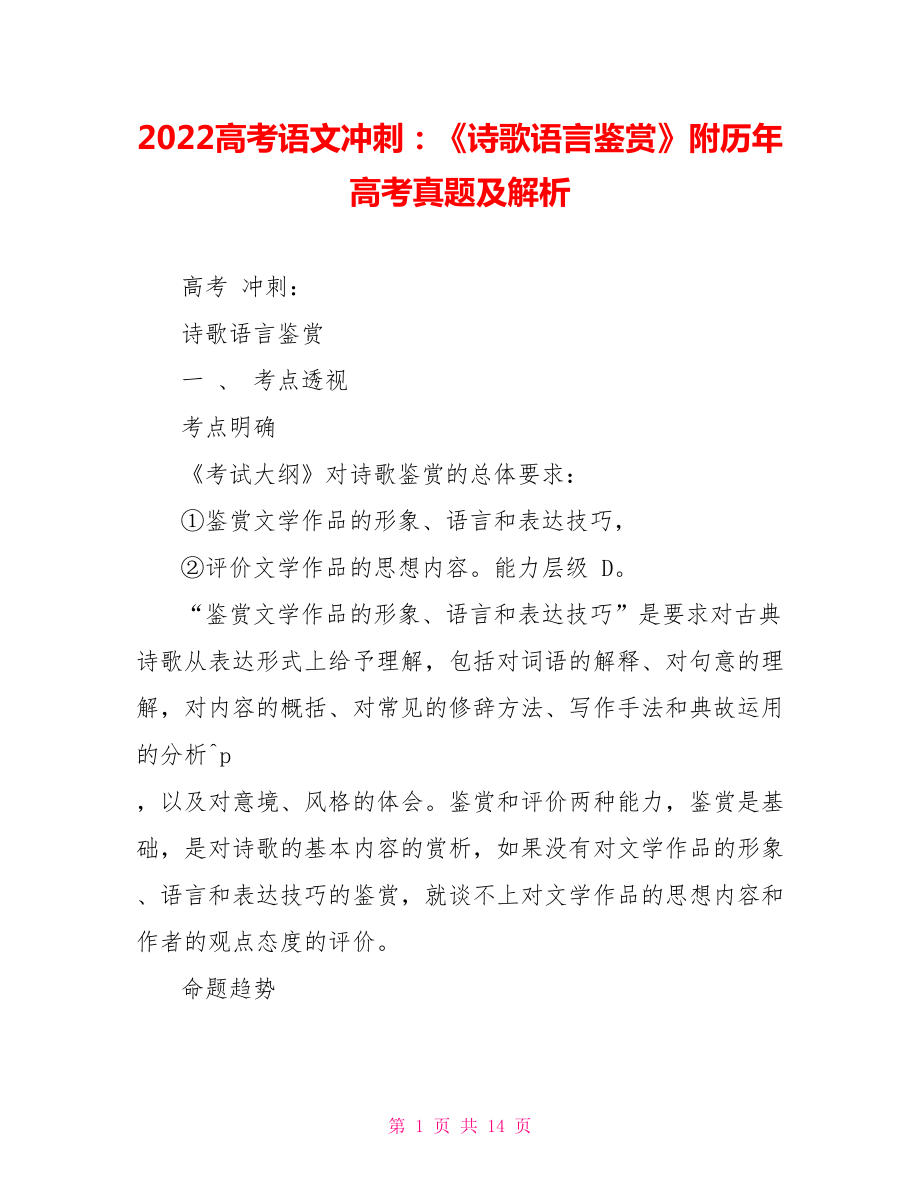 2022高考语文冲刺：《诗歌语言鉴赏》附历年高考真题及解析_第1页