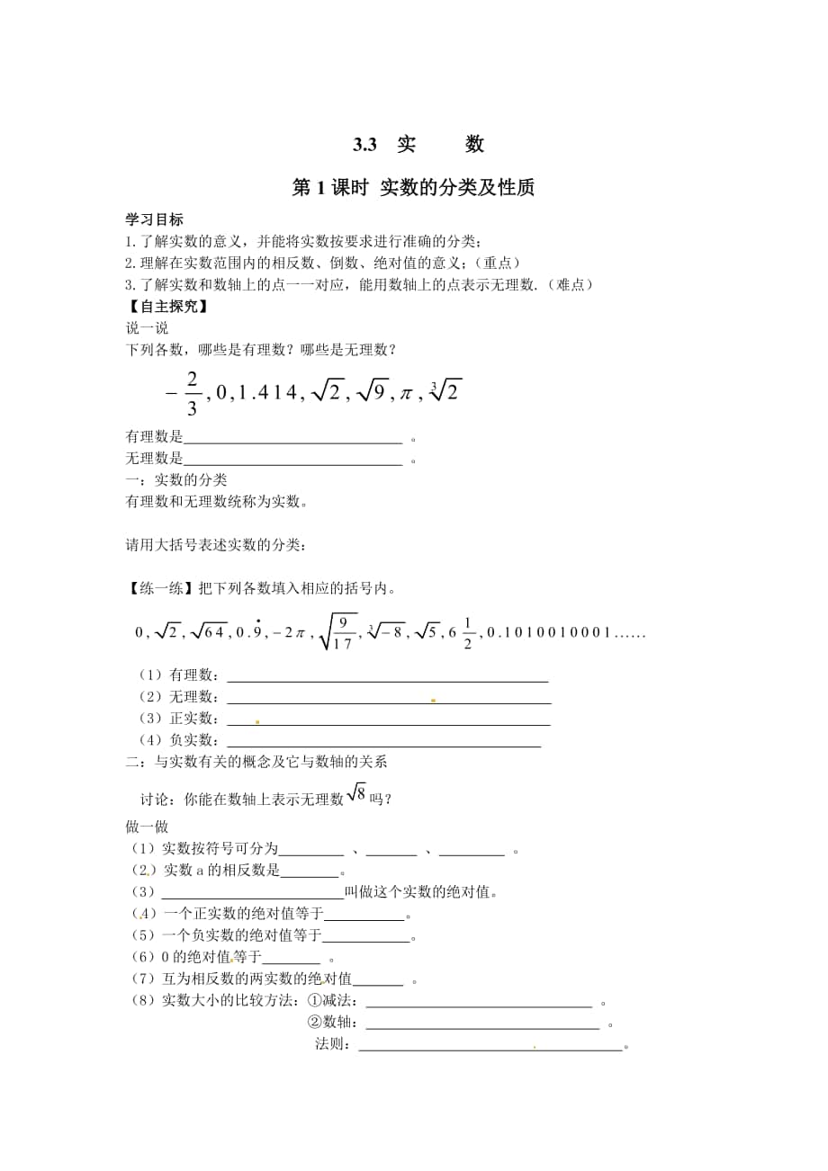[最新]【湘教版】八年级上册数学：3.3 第1课时 实数的分类及性质_第1页