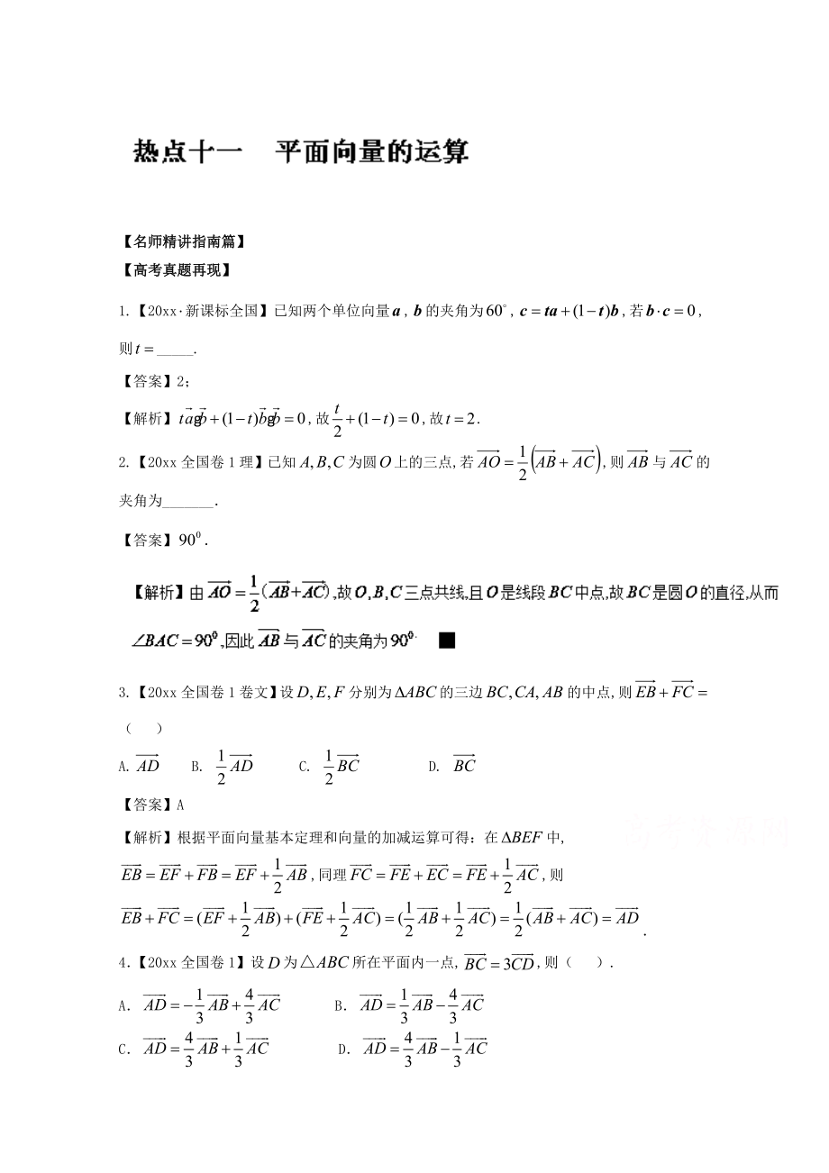 高考數(shù)學(xué) 三輪講練測(cè)核心熱點(diǎn)總動(dòng)員新課標(biāo)版 專題11 平面向量的運(yùn)算 Word版含解析_第1頁(yè)