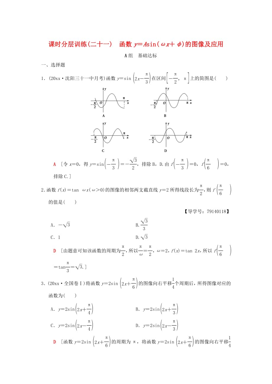 高考数学 一轮复习课时分层训练21函数y＝Asinωx＋φ的图像及应用理北师大版4167_第1页