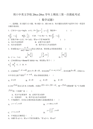 河南省周口中英文学校高三上学期第一次月考数学试题含答案