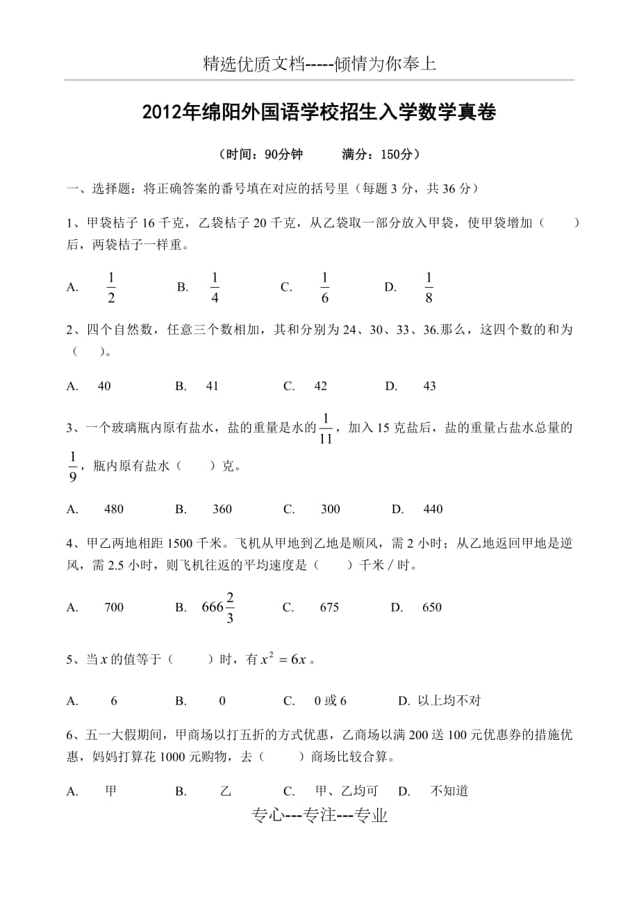 2012年绵阳外国语学校小升初考试数学真卷_第1页