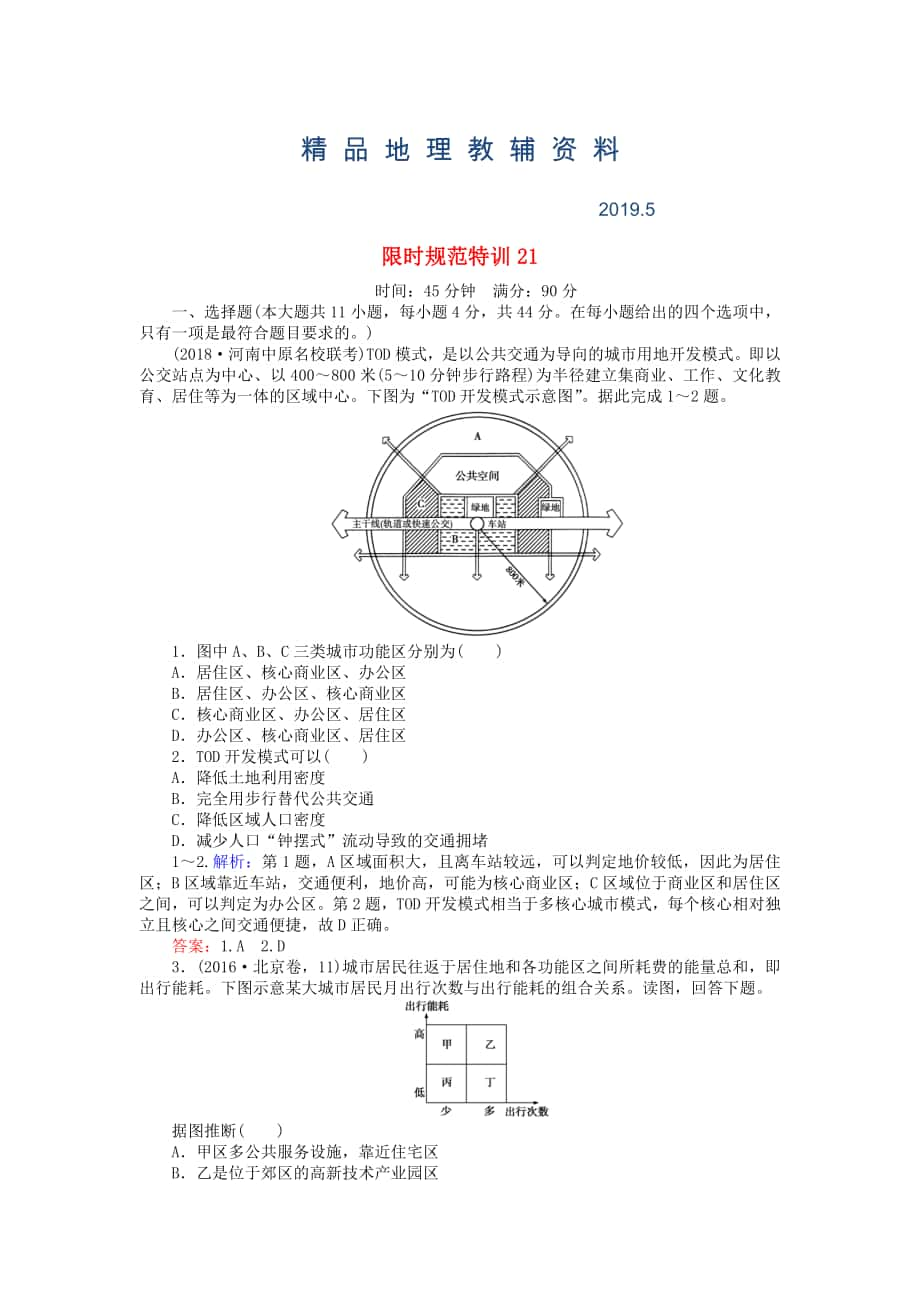 高考地理總復(fù)習(xí) 限時(shí)規(guī)范特訓(xùn)：21_第1頁(yè)