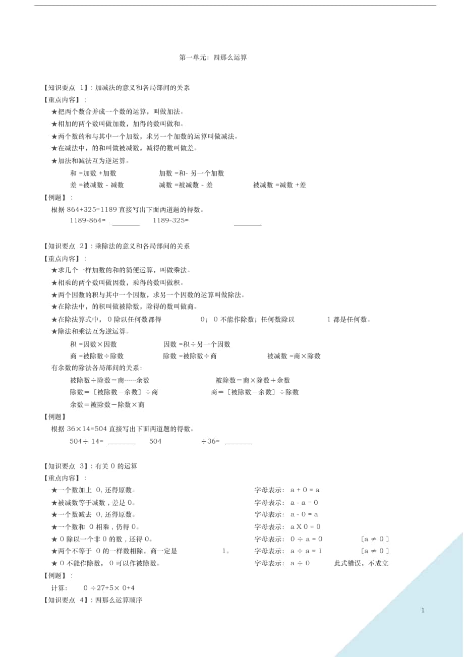 人教版小学四年级下册数学总复习资料-(15350)_第1页