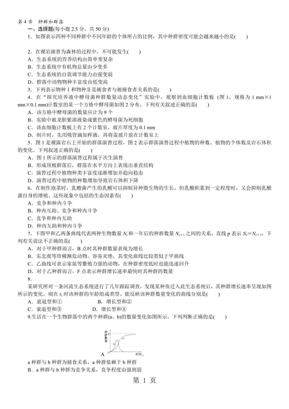 高中生物必修3人教版课时同步练习：第4章　种群和群落有答案_第1页