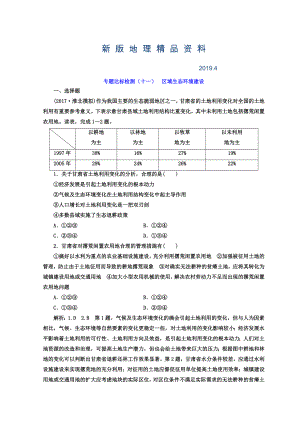 新版高考地理通用版二輪專題復(fù)習(xí)創(chuàng)新 專題達(dá)標(biāo)檢測(cè)：十一 區(qū)域生態(tài)環(huán)境建設(shè) Word版含答案