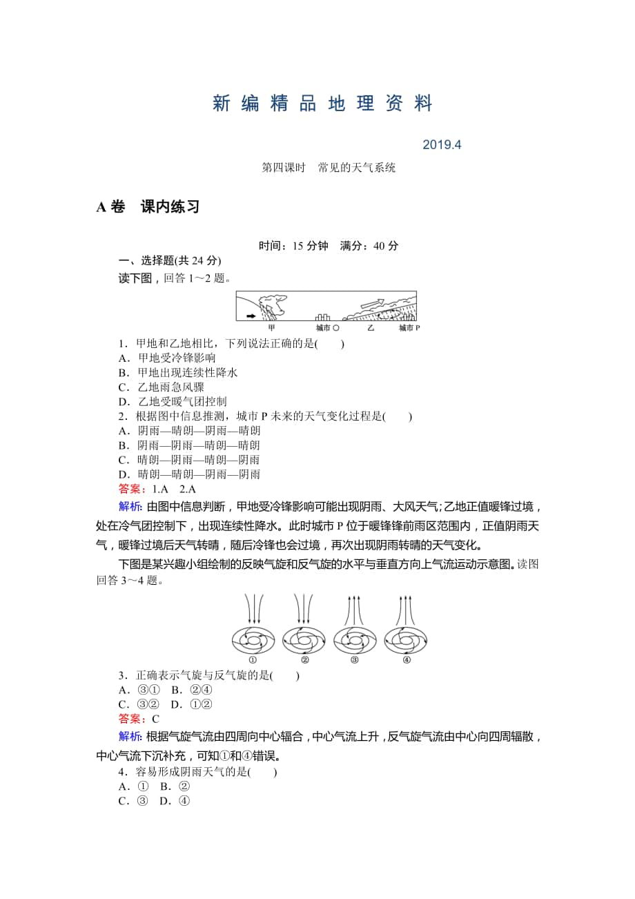 新编高一地理湘教版必修1练习：2.3.4常见的天气系统 Word版含解析_第1页