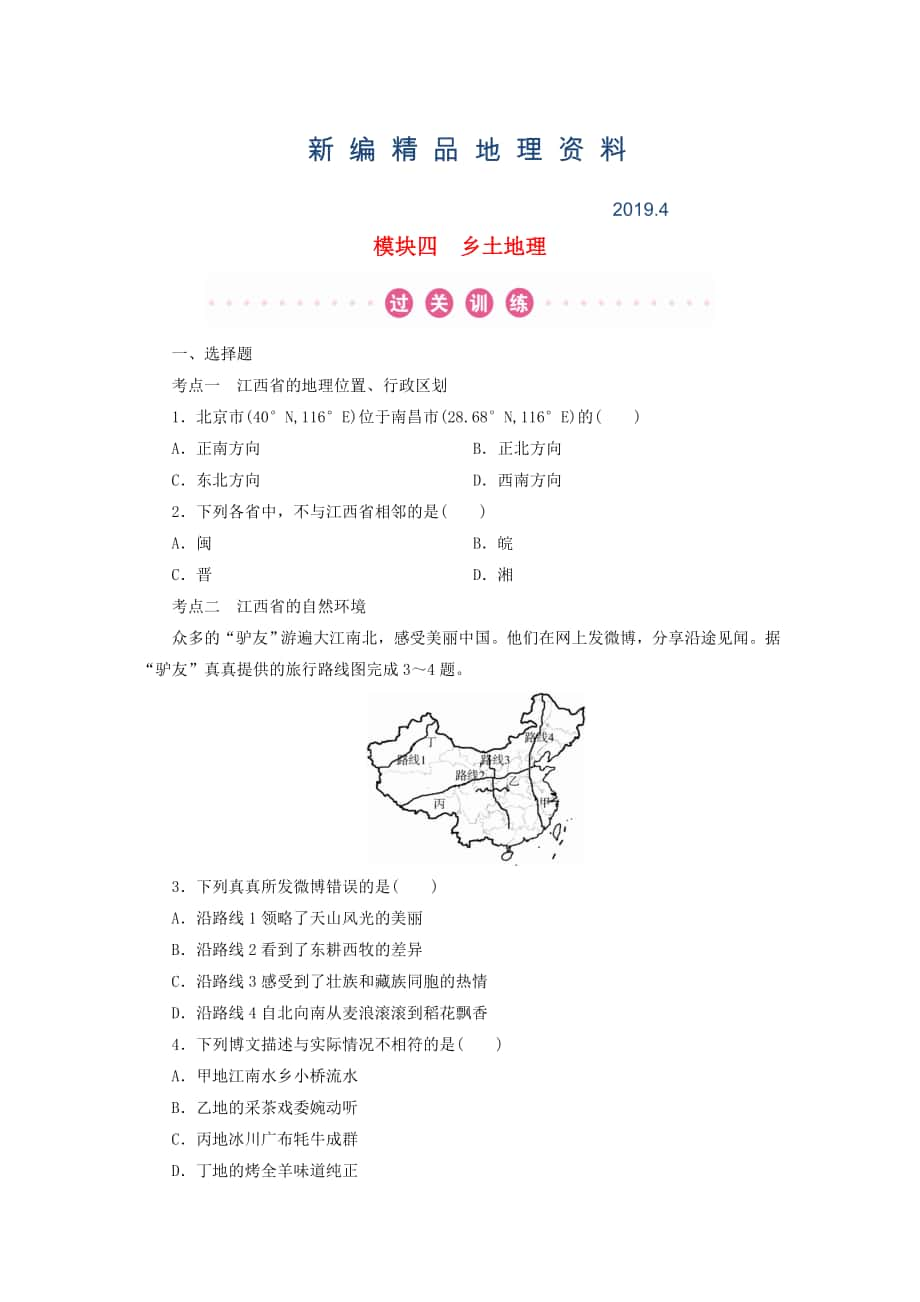 新编江西省中考地理总复习模块4乡土地理真题演练_第1页