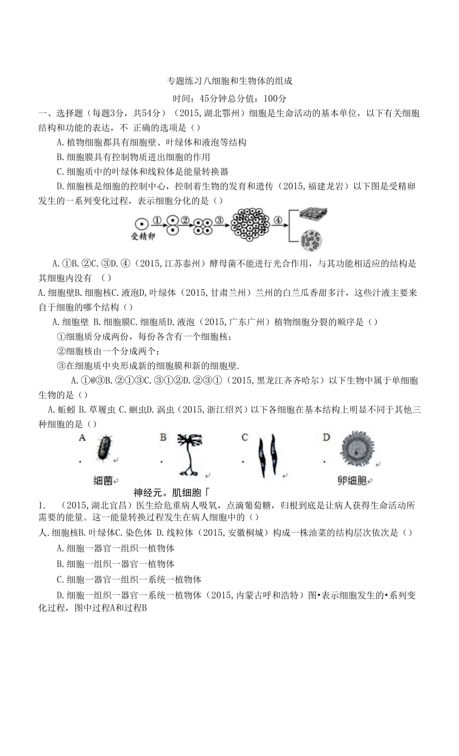 8 專題練習(xí)八 細(xì)胞和生命體.docx_第1頁