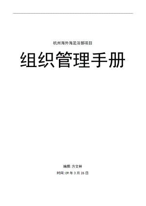 1杭州海外海足浴部項(xiàng)目組織管理手冊