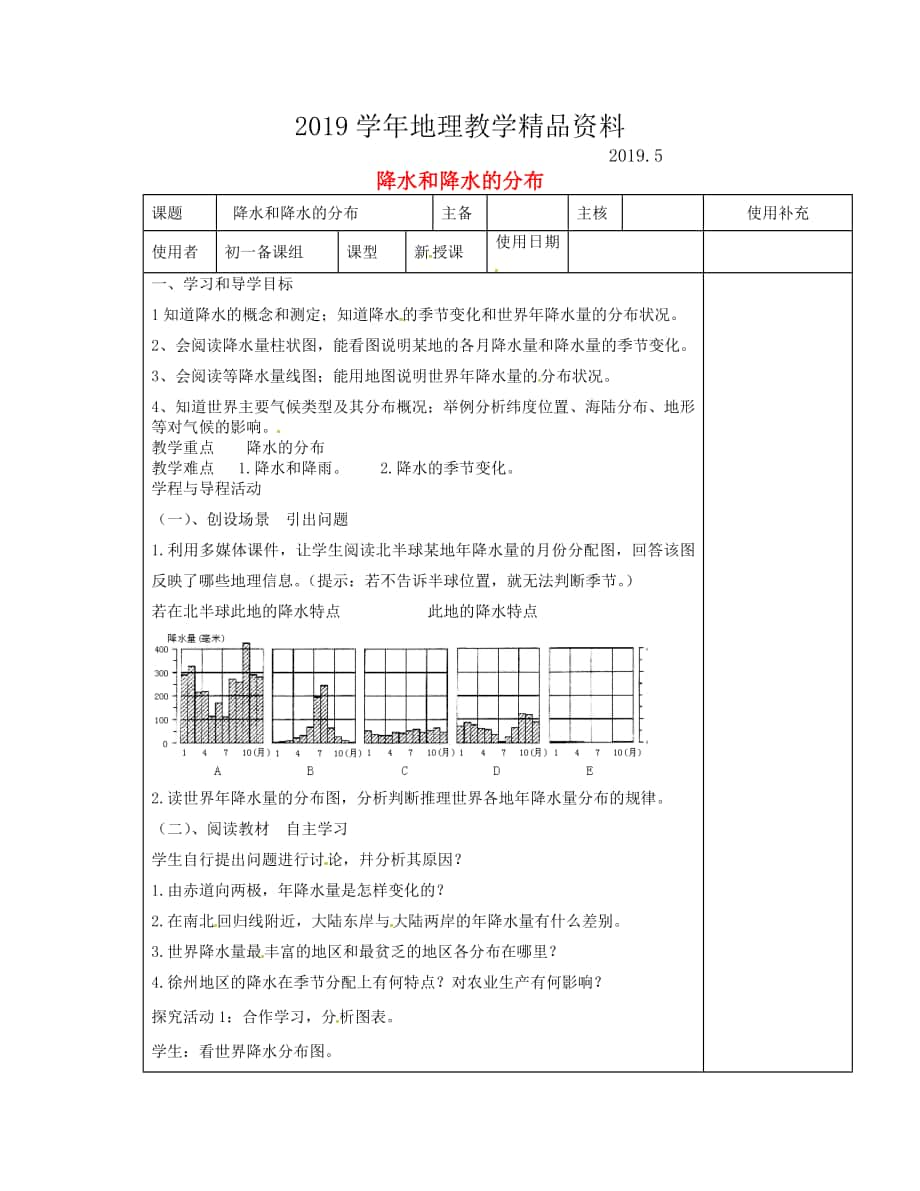 江苏省徐州市铜山区七年级地理上册4.2气温和降水降水和降水的分布教案新版湘教版2_第1页