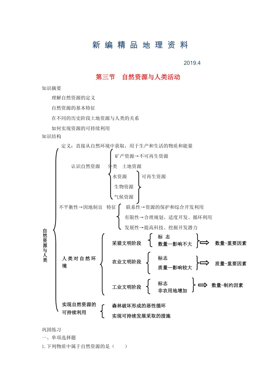 新編鶴崗一中高中地理 第四章 第三節(jié) 自然資源與人類活動(dòng)學(xué)案 湘教版必修1_第1頁